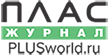Журнал ПЛАС