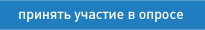Опрос.png